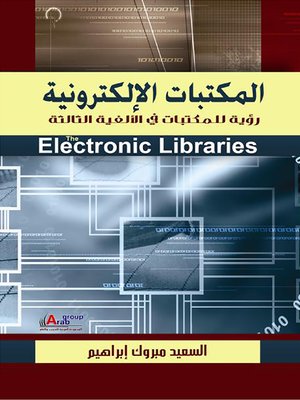 cover image of المكتبات الإلكترونية : رؤية للمكتبات في الألفية الثالثة